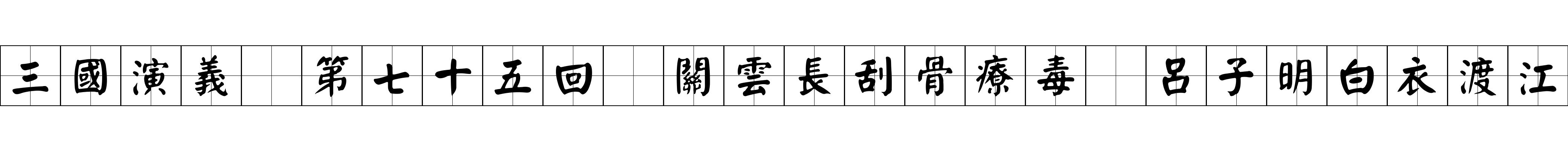 三國演義 第七十五回 關雲長刮骨療毒 呂子明白衣渡江